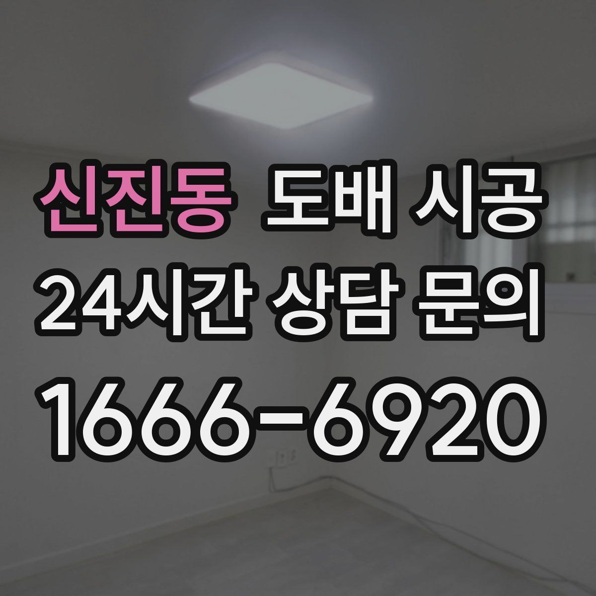 신진동 도배 시공