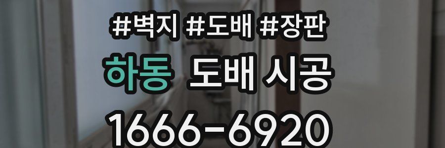 하동 도배 시공