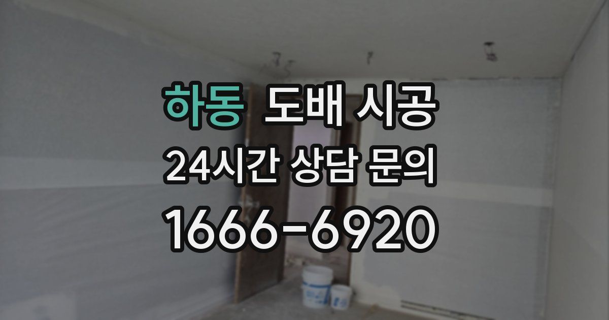 하동 도배 시공