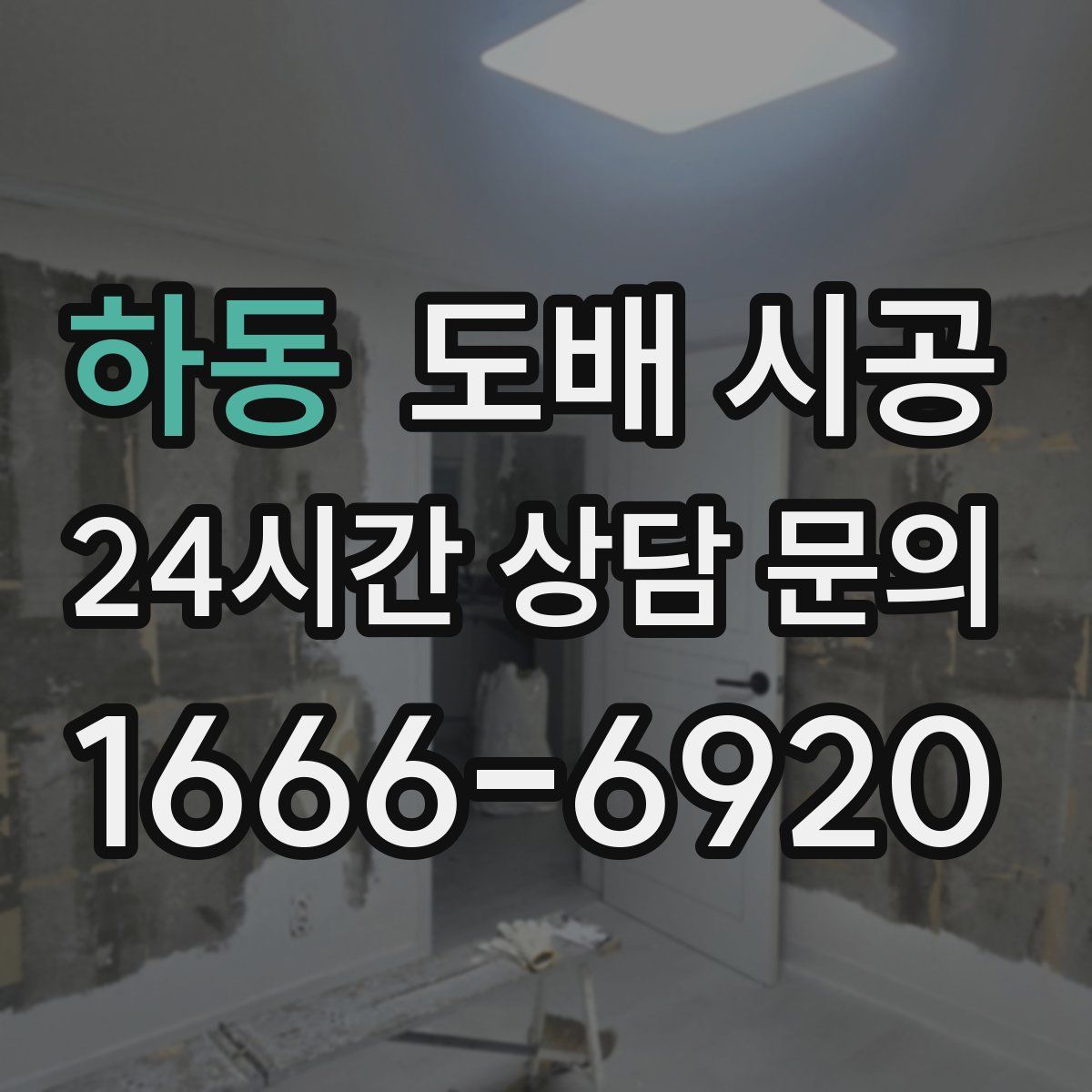 하동 도배 시공
