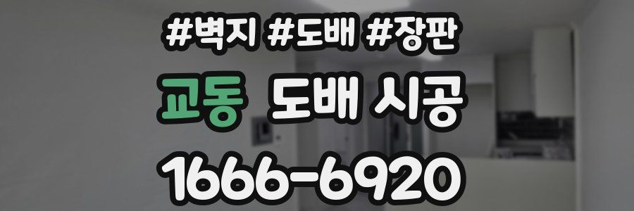 교동 도배 시공