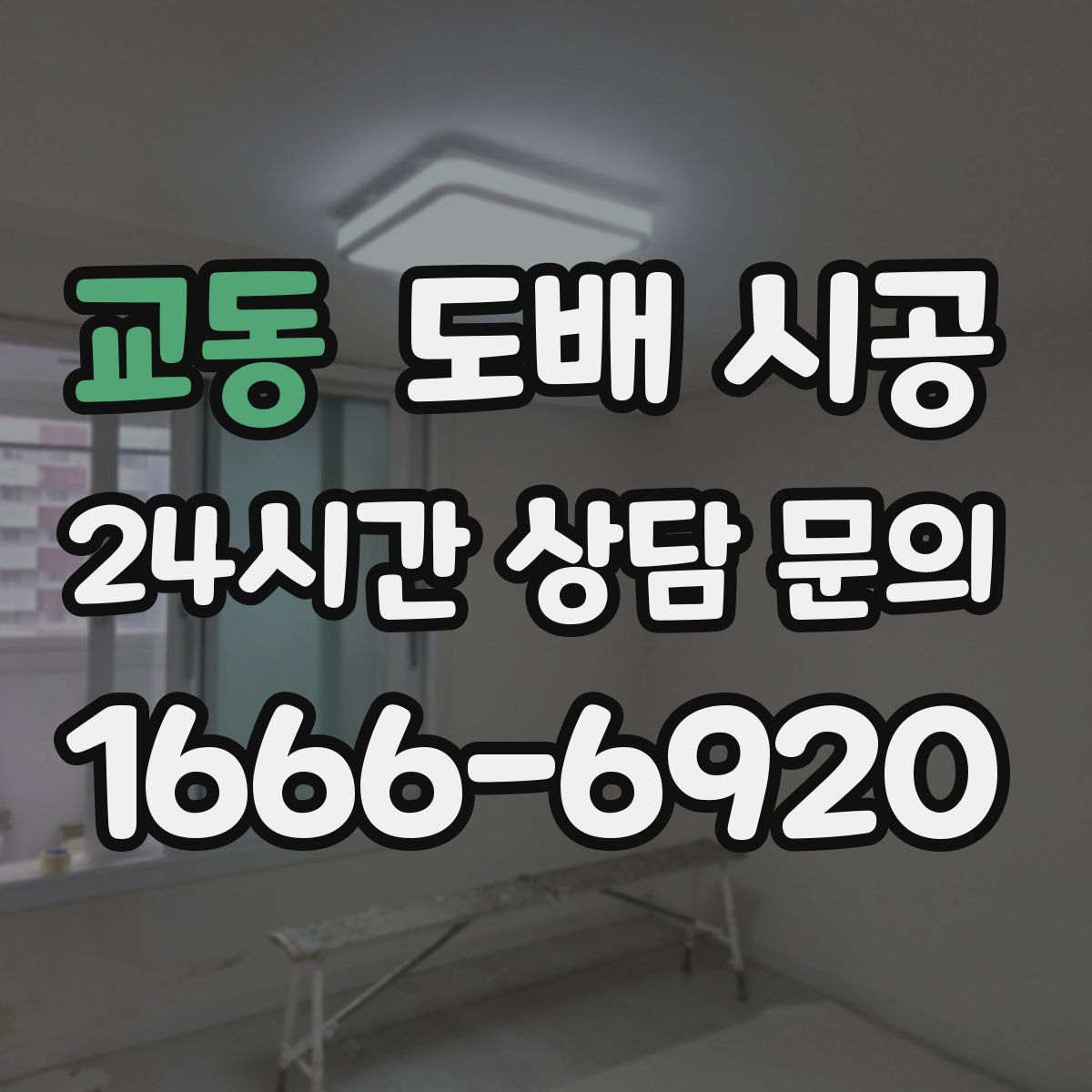 교동 도배 시공