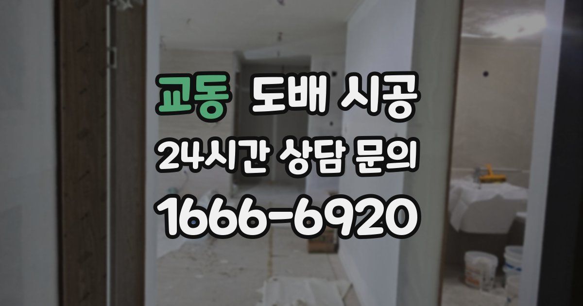 교동 도배 시공