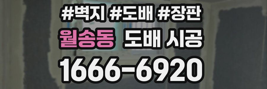 월송동 도배 시공