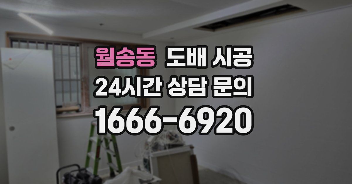 월송동 도배 시공