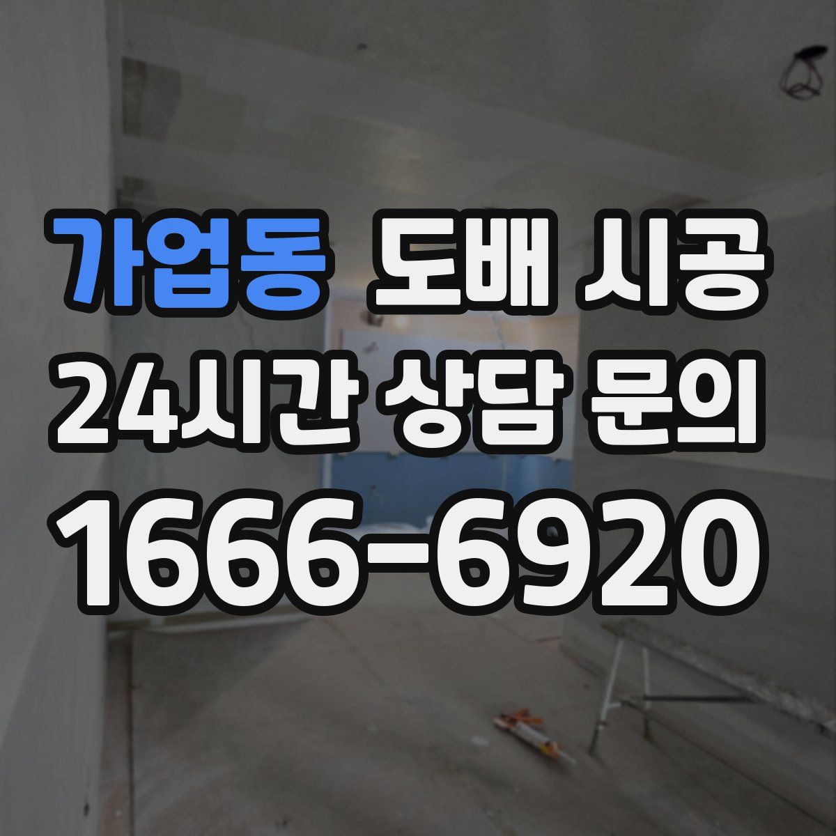 가업동 도배 시공