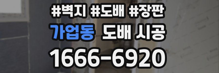 가업동 도배 시공