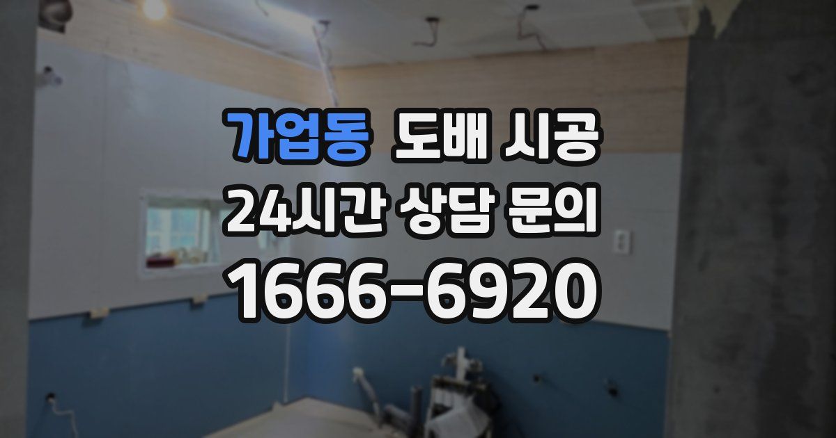 가업동 도배 시공