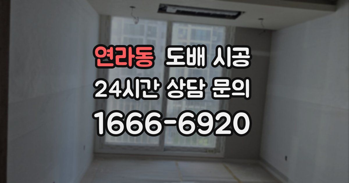연라동 도배 시공