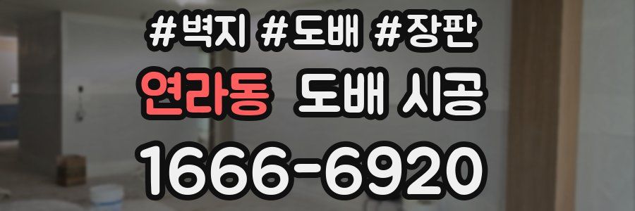 연라동 도배 시공