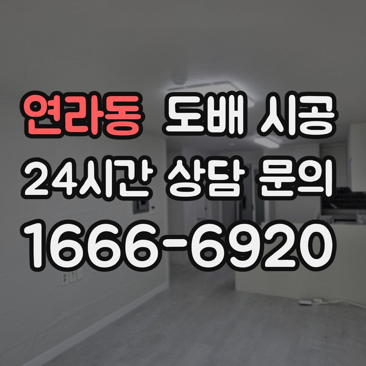 연라동 도배 시공