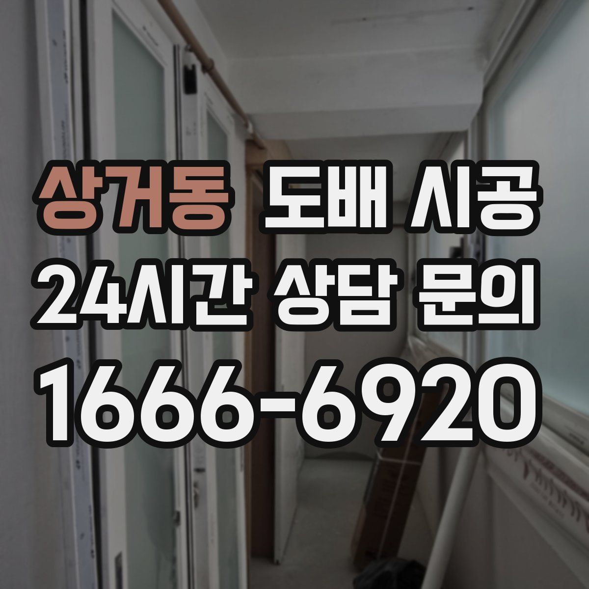 상거동 도배 시공