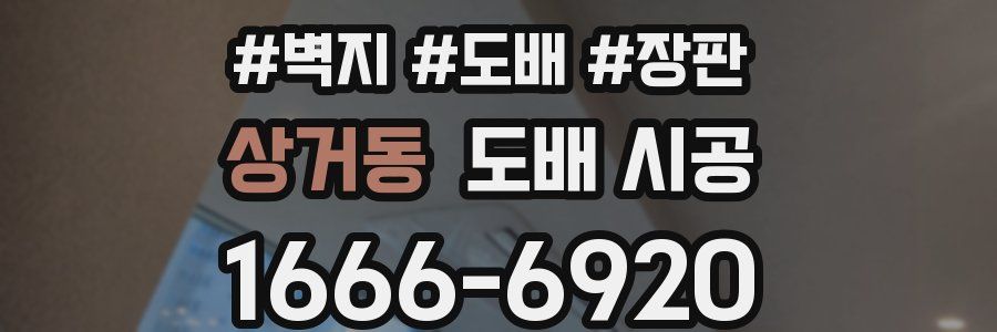 상거동 도배 시공