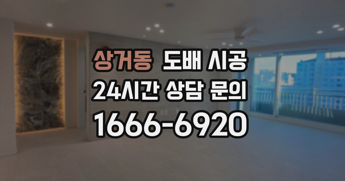 상거동 도배 시공