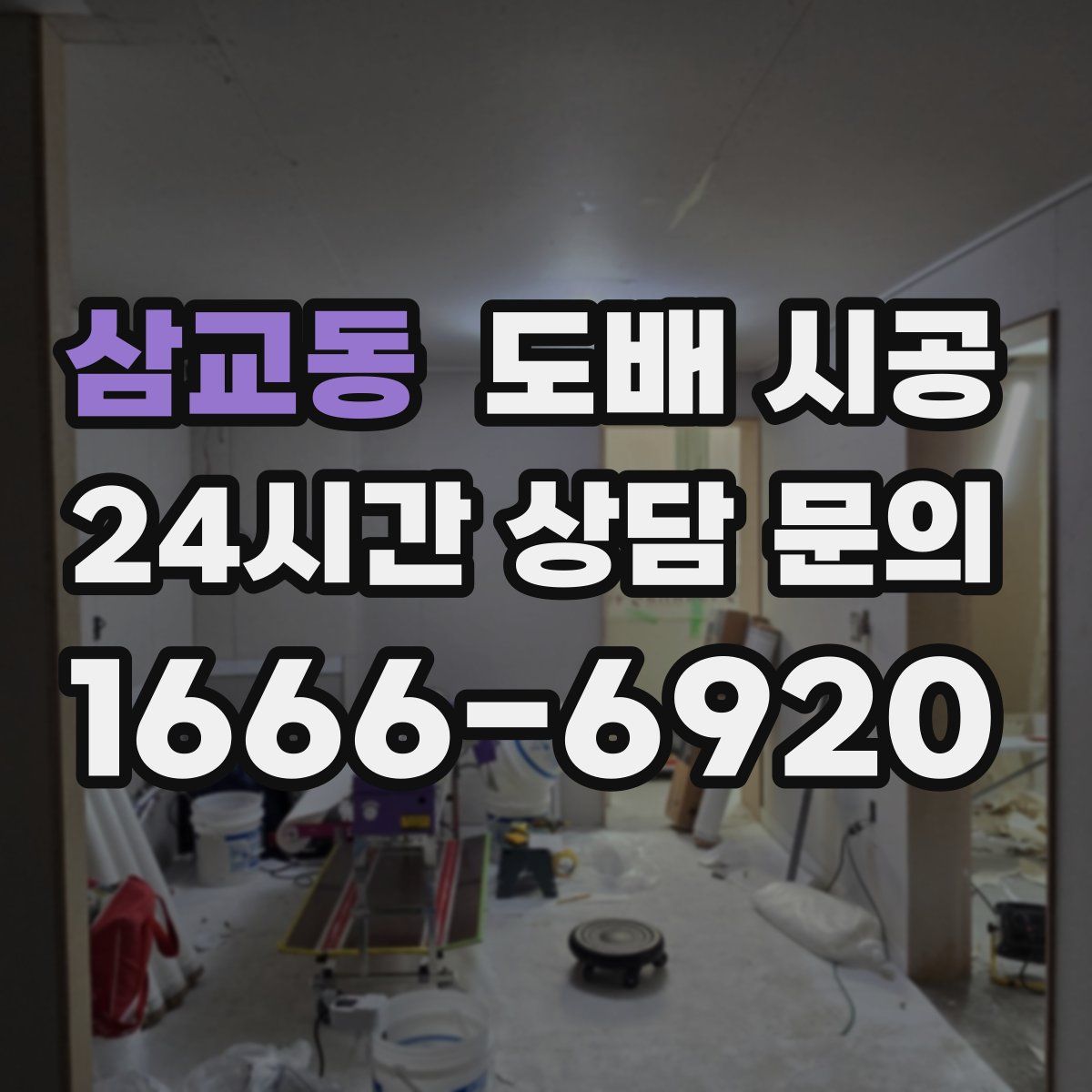 삼교동 도배 시공