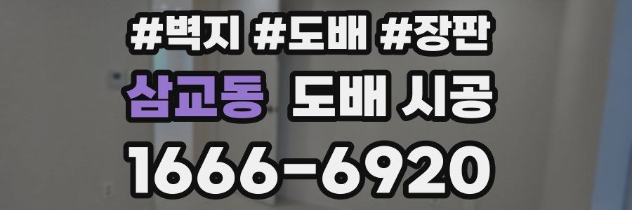 삼교동 도배 시공