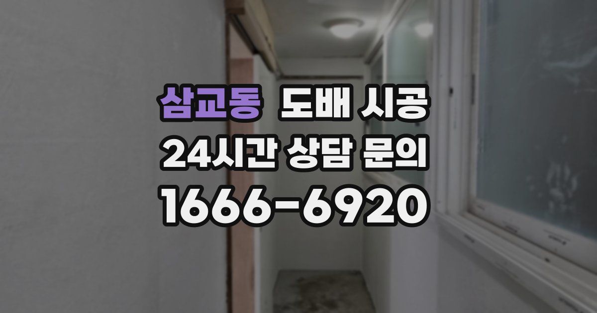 삼교동 도배 시공
