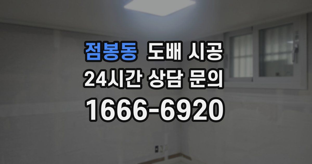 점봉동 도배 시공