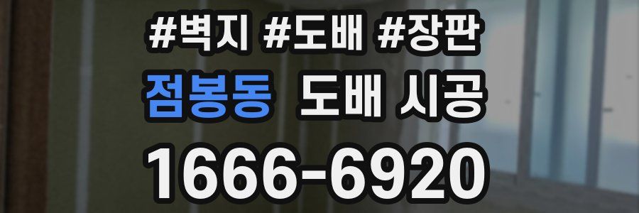 점봉동 도배 시공
