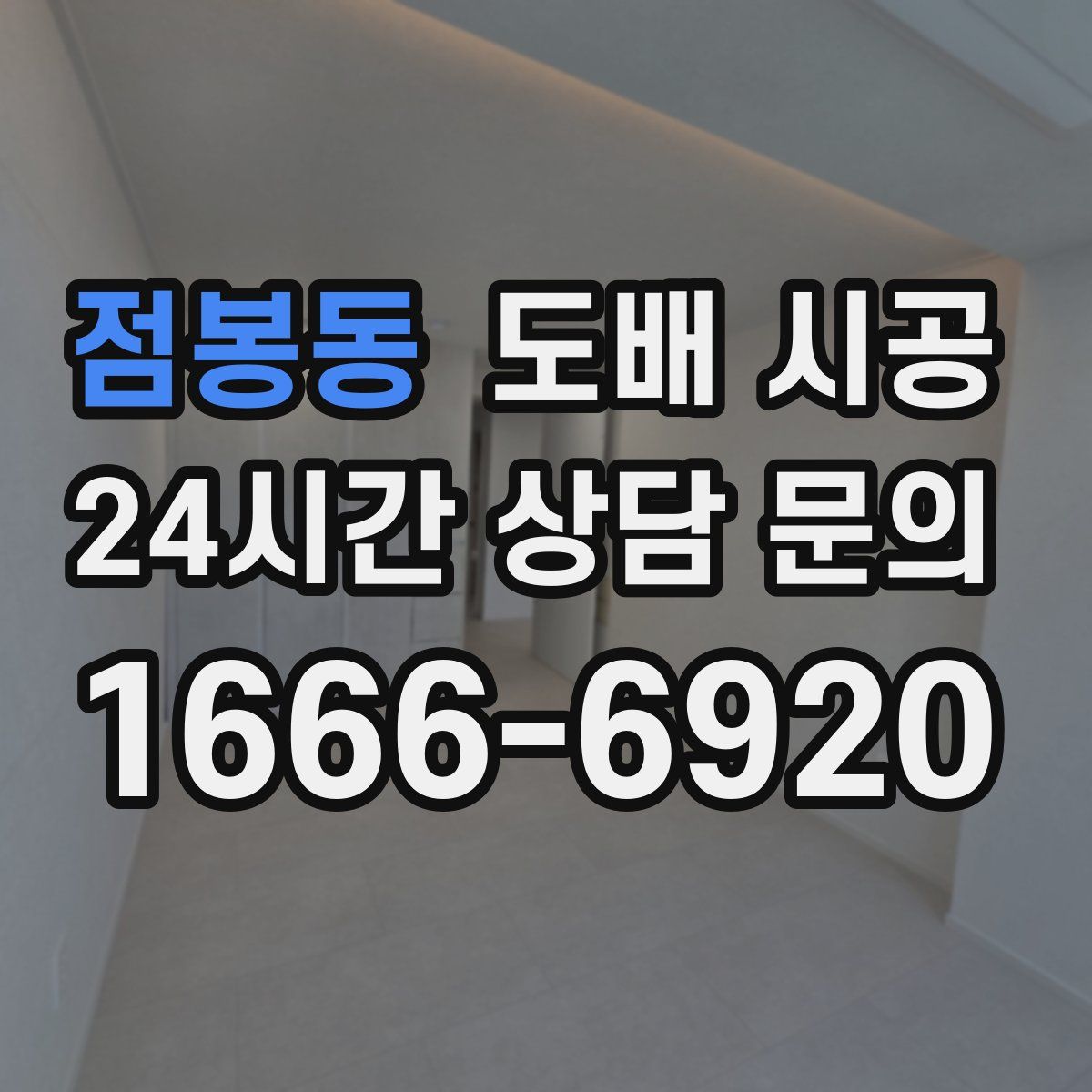 점봉동 도배 시공