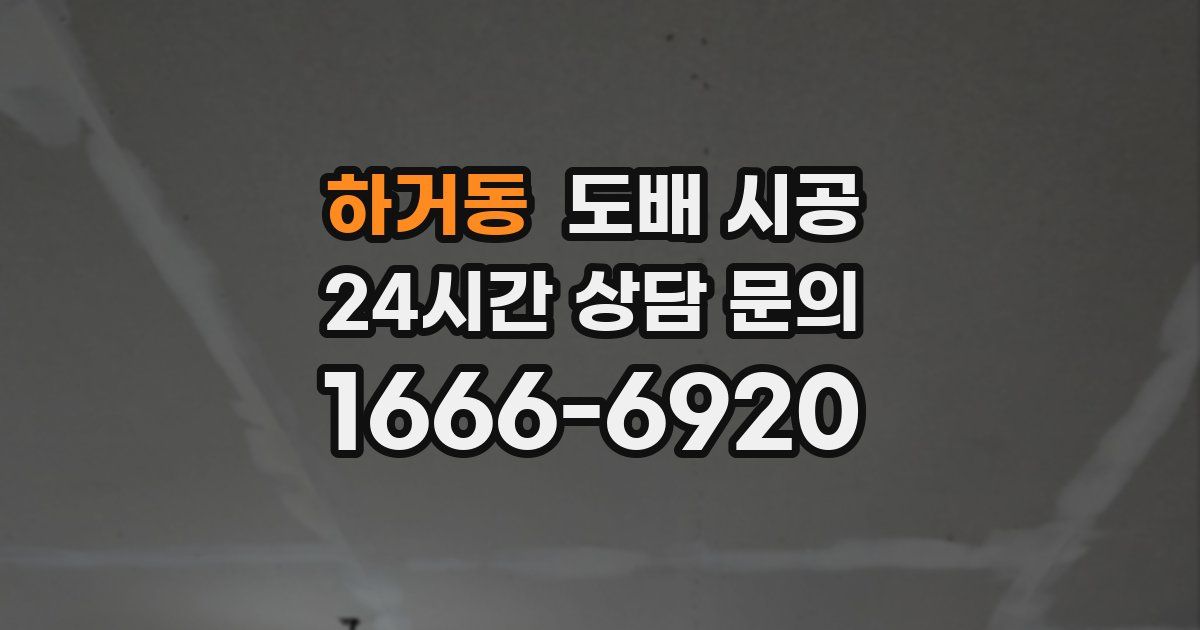 하거동 도배 시공