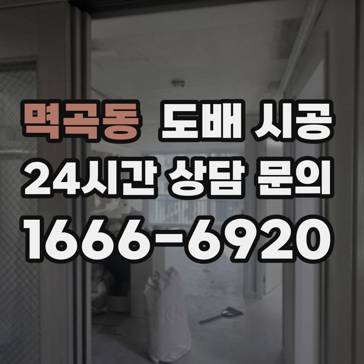 멱곡동 도배 시공