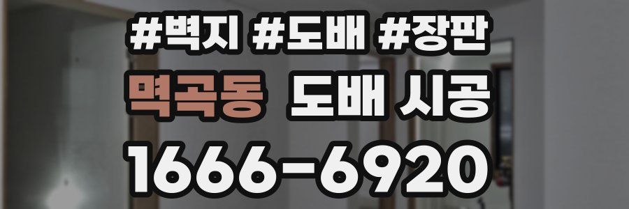 멱곡동 도배 시공