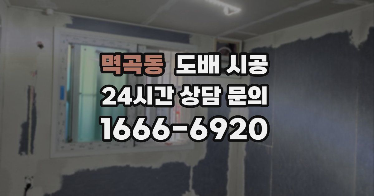 멱곡동 도배 시공