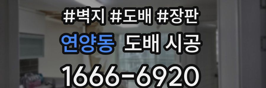 연양동 도배 시공