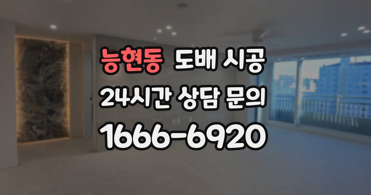 능현동 도배 시공