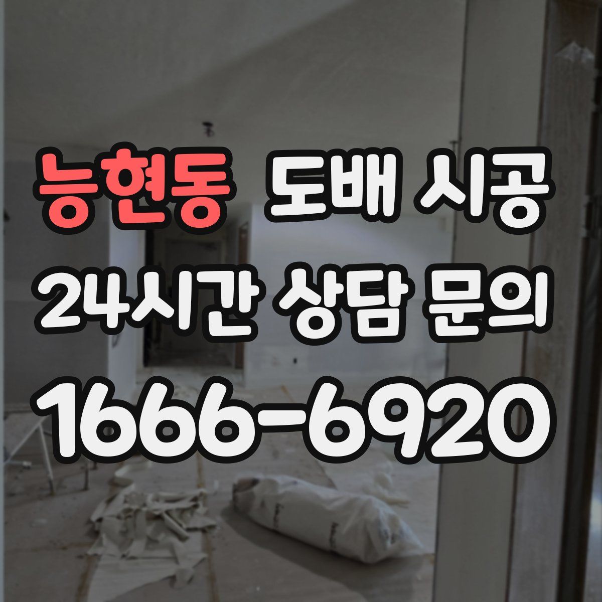 능현동 도배 시공