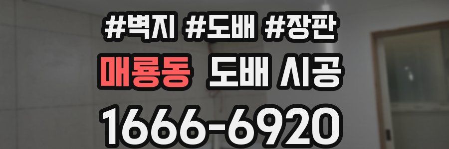 매룡동 도배 시공