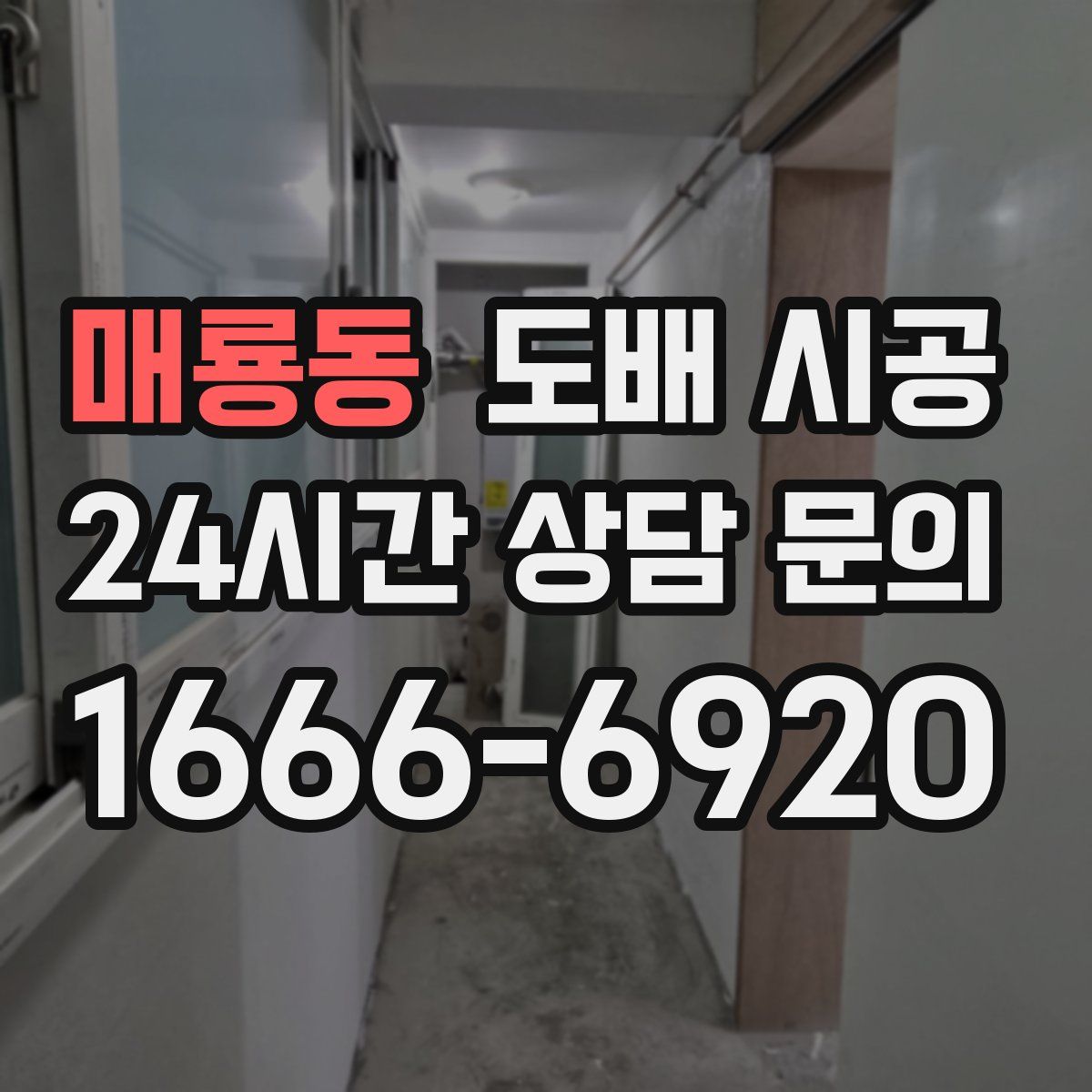 매룡동 도배 시공