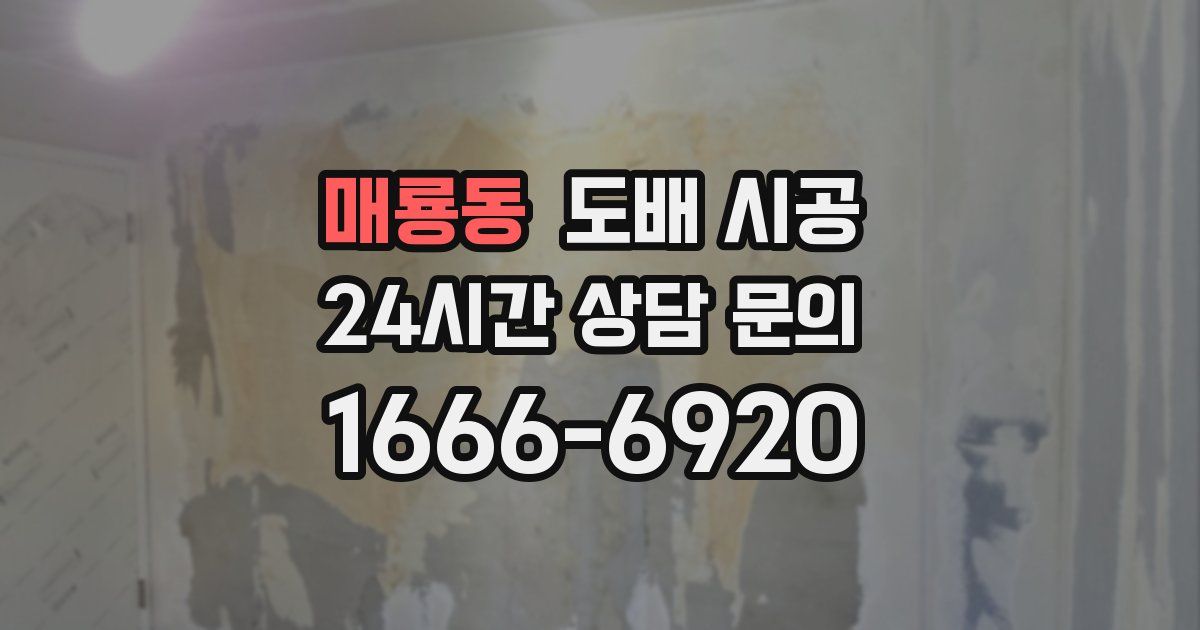 매룡동 도배 시공