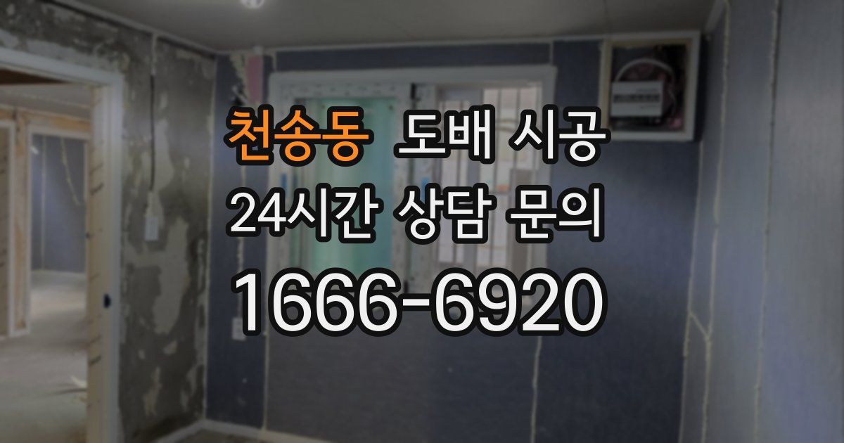 천송동 도배 시공