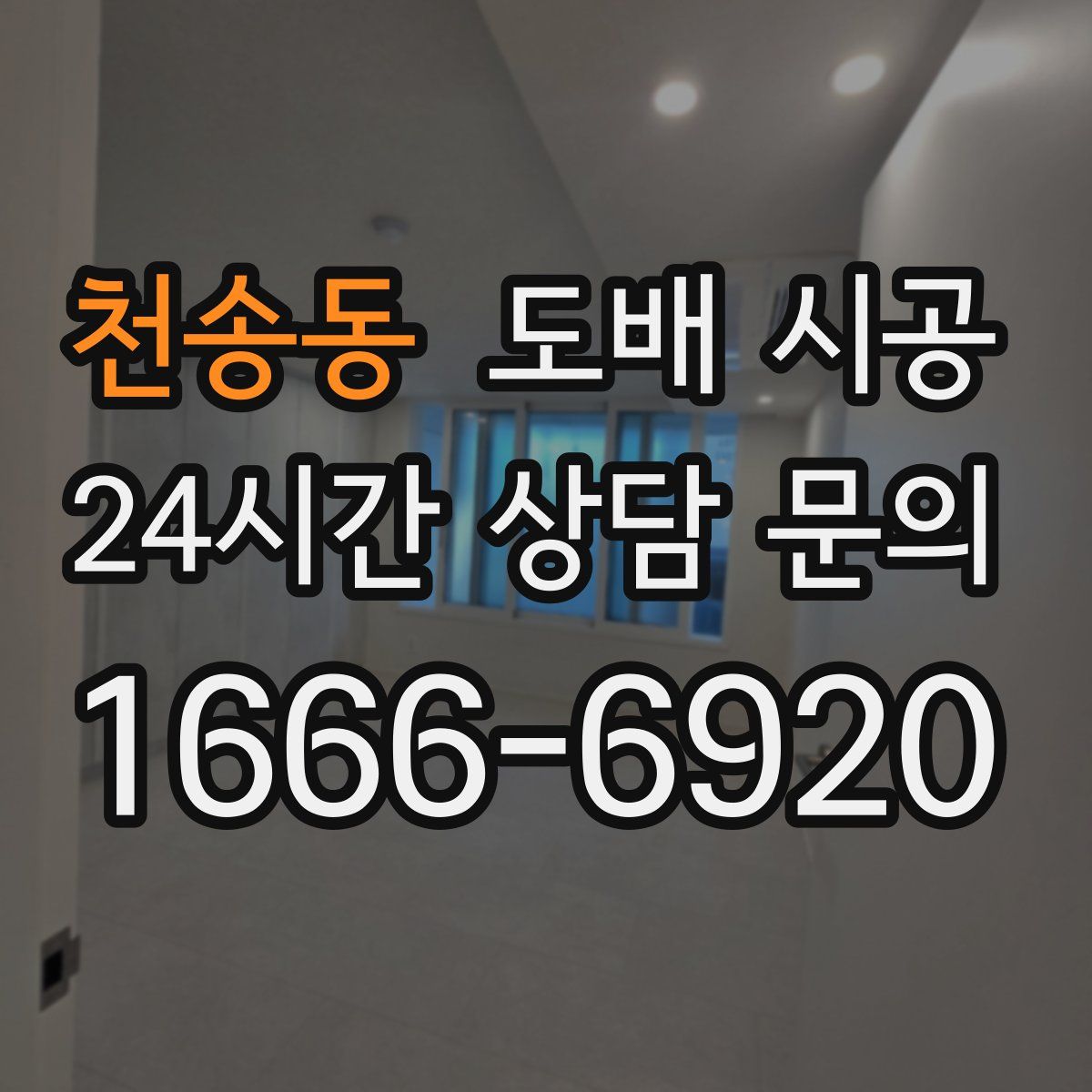 천송동 도배 시공