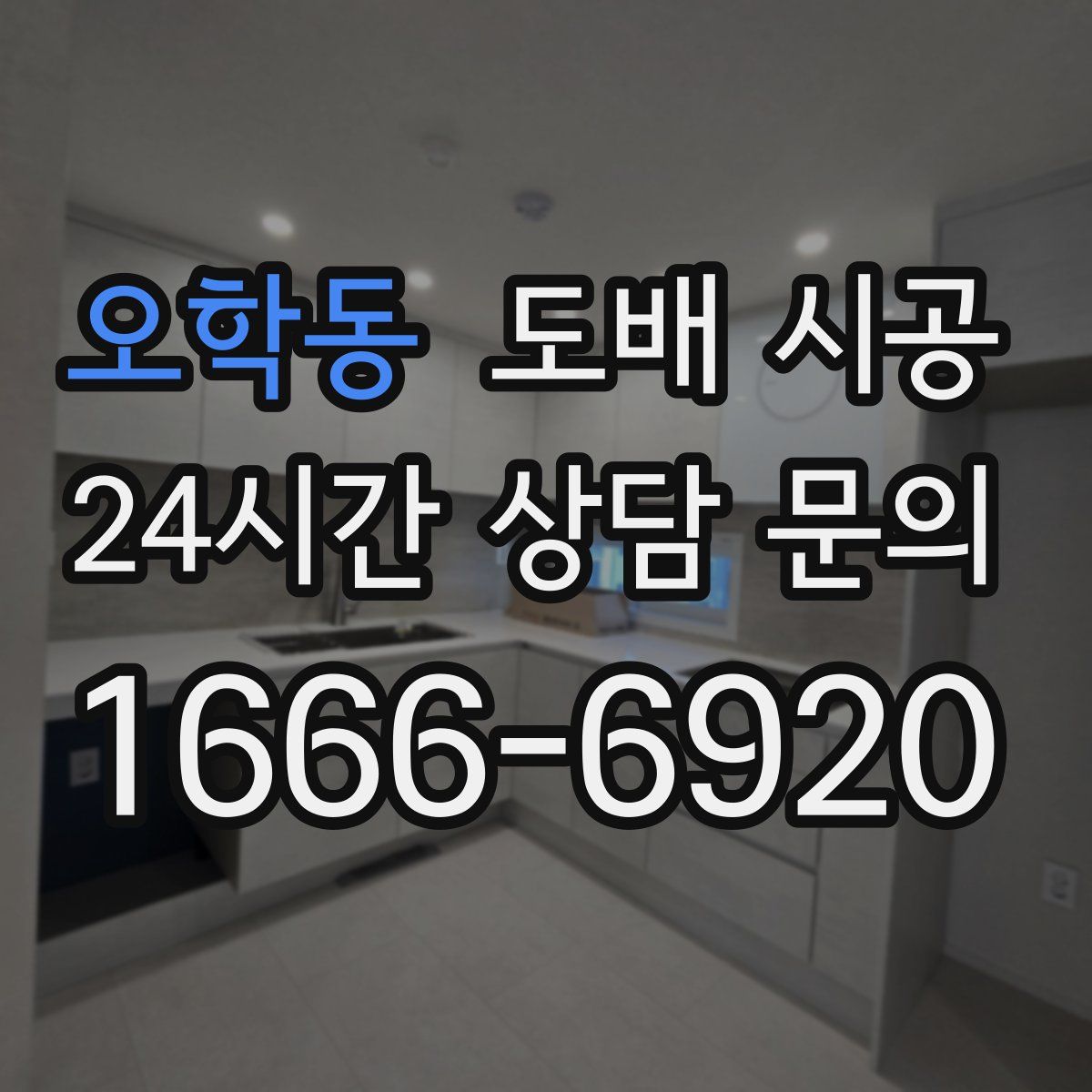 오학동 도배 시공