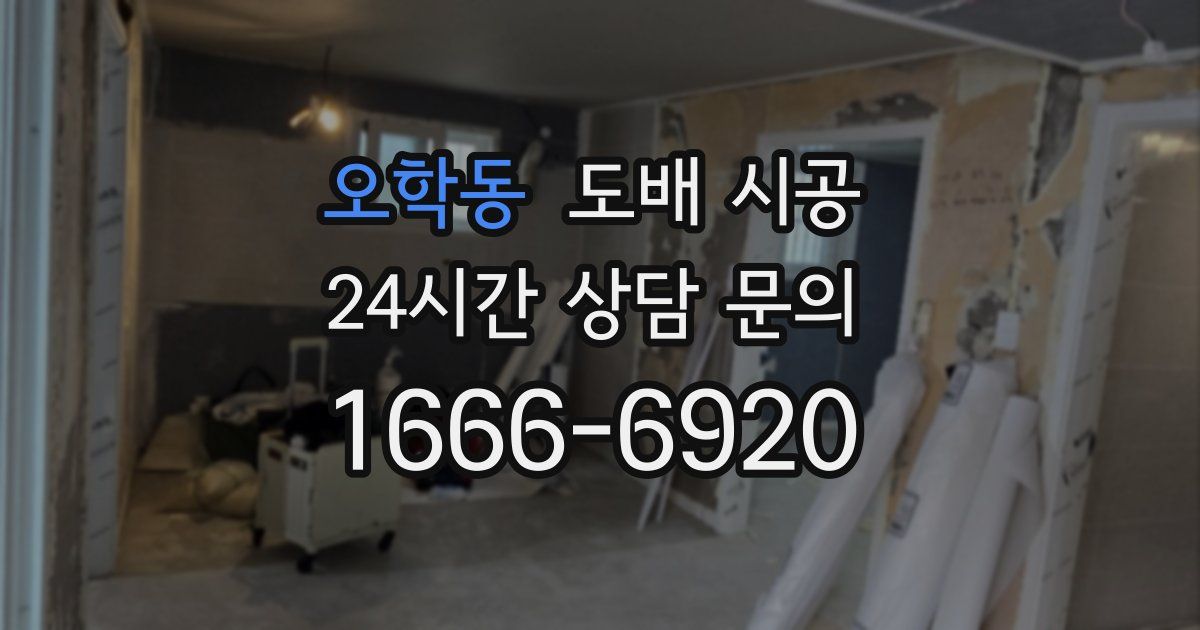 오학동 도배 시공