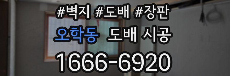 오학동 도배 시공