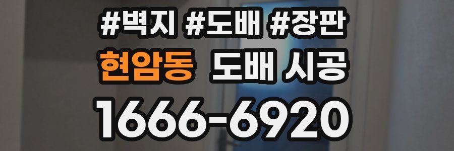 현암동 도배 시공