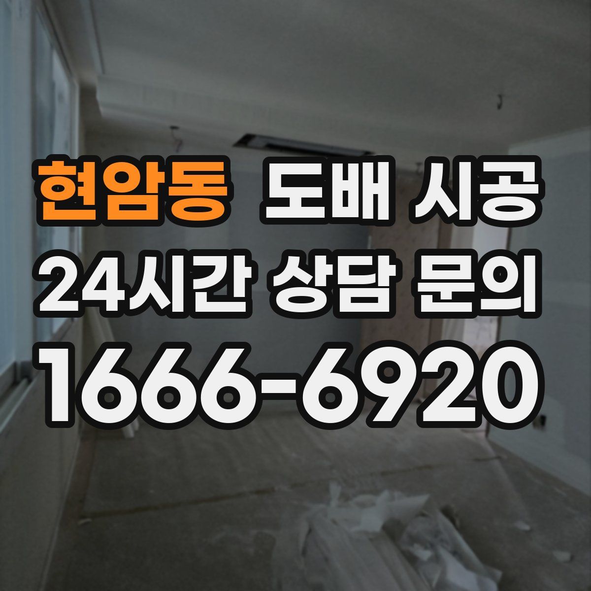 현암동 도배 시공