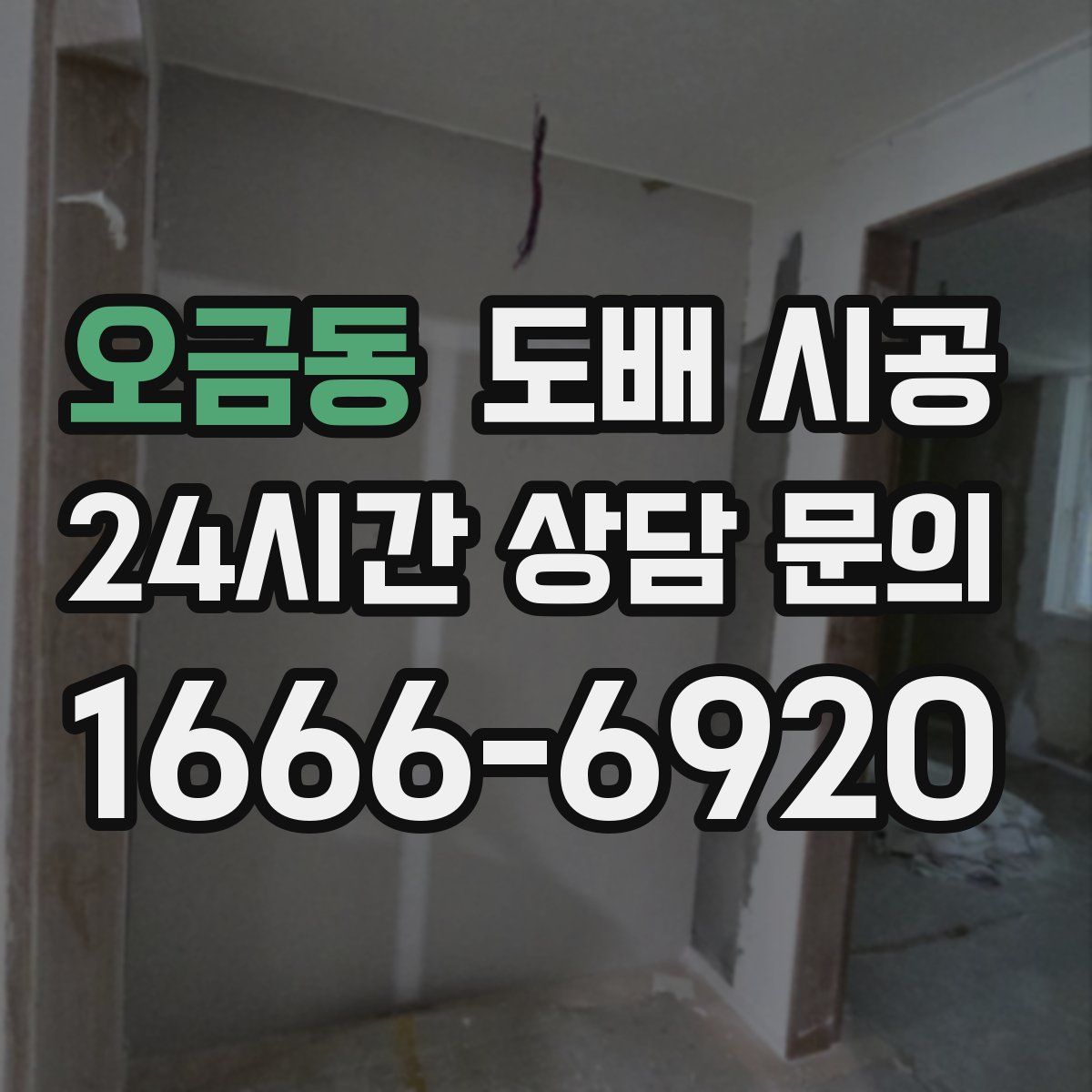 오금동 도배 시공