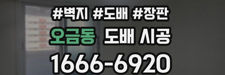 오금동 도배 시공
