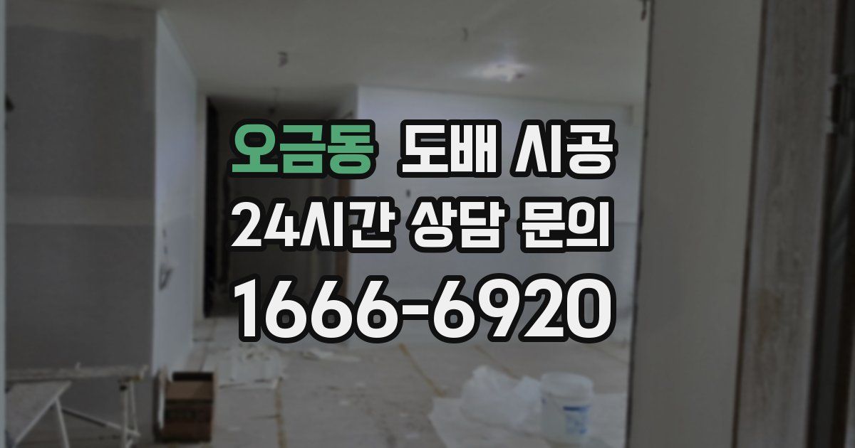 오금동 도배 시공