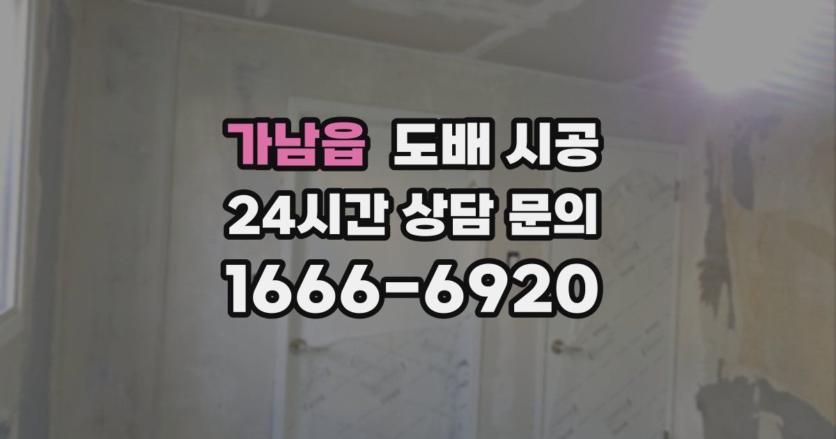 가남읍 도배 시공