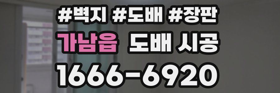 가남읍 도배 시공