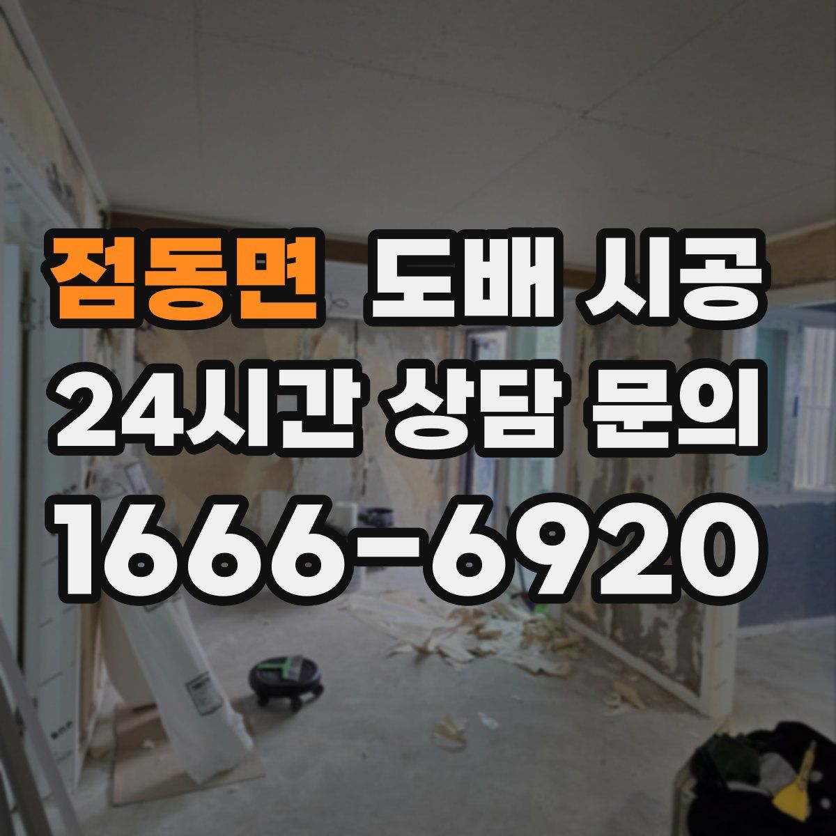 점동면 도배 시공