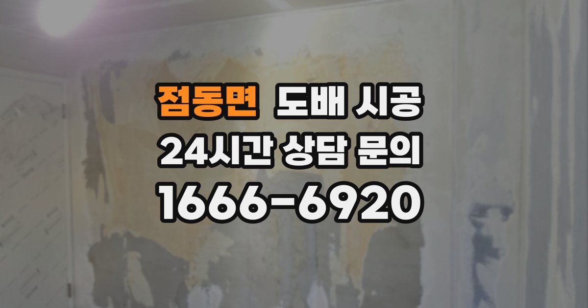 점동면 도배 시공