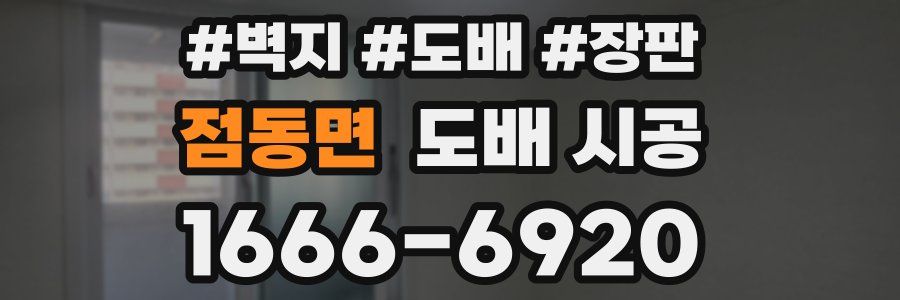 점동면 도배 시공