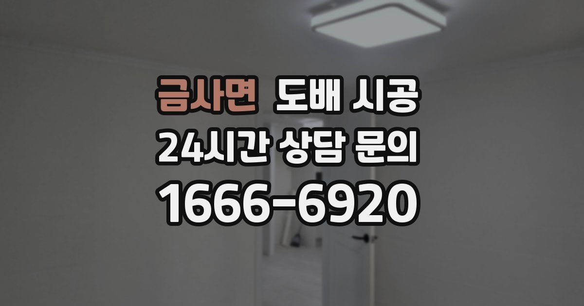 금사면 도배 시공